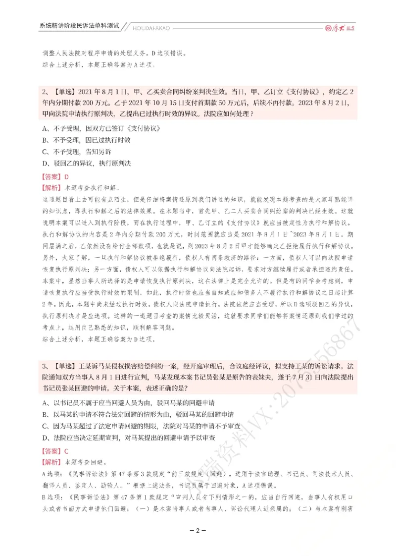《理论精讲·民诉单科测试(解析)_2026法考客观_厚-D_2026HD内部精讲(内部班)_04民诉法刘鹏飞内部理论精讲_00讲义》第2页预览