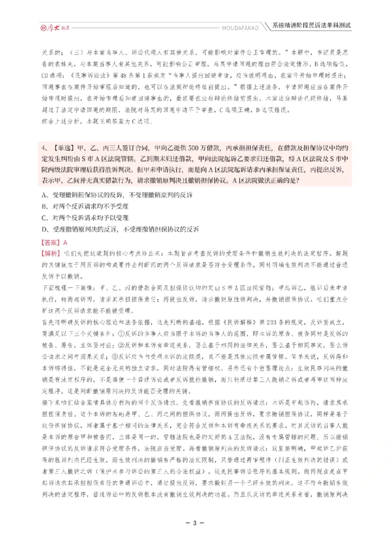 《理论精讲·民诉单科测试(解析)_2026法考客观_厚-D_2026HD内部精讲(内部班)_04民诉法刘鹏飞内部理论精讲_00讲义》第3页预览