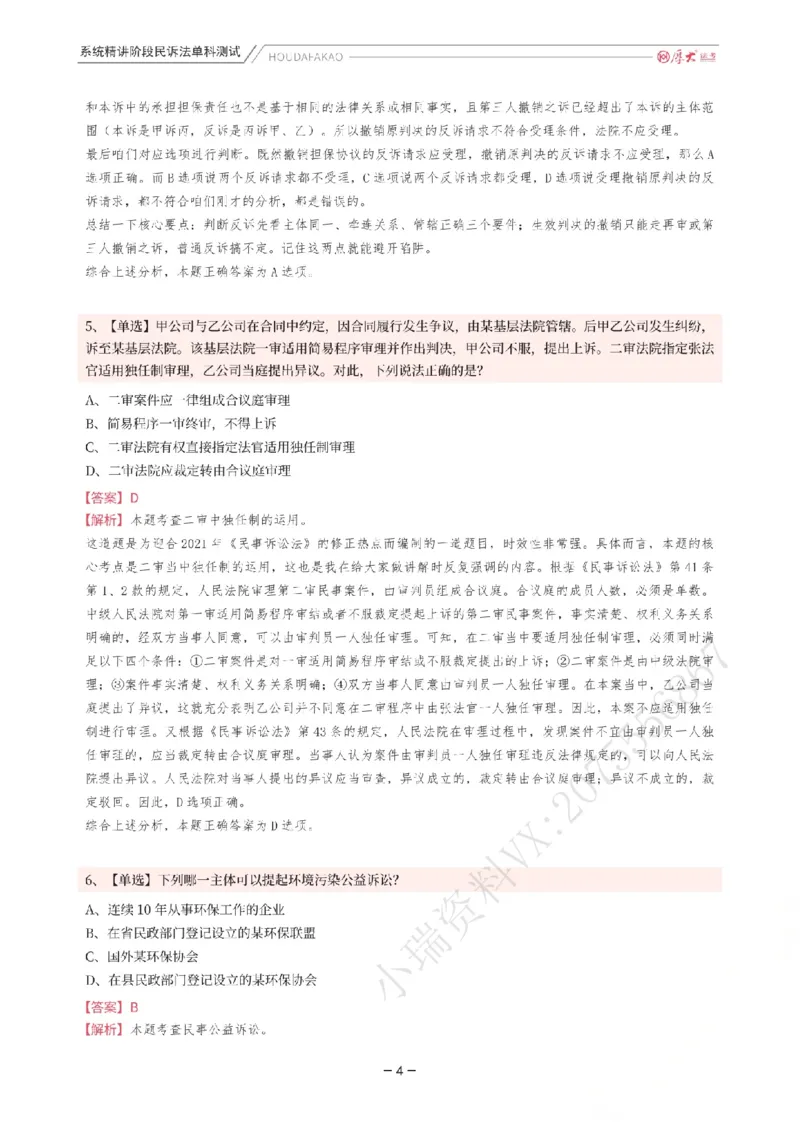 《理论精讲·民诉单科测试(解析)_2026法考客观_厚-D_2026HD内部精讲(内部班)_04民诉法刘鹏飞内部理论精讲_00讲义》第4页预览