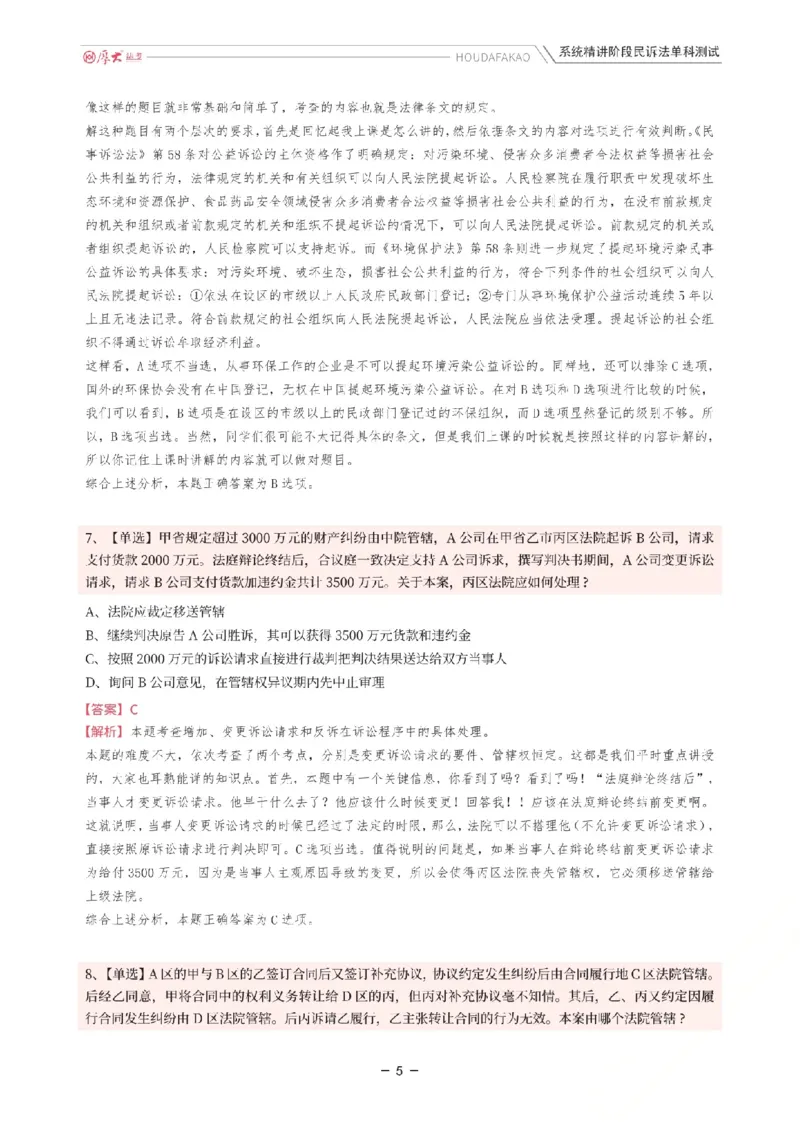 《理论精讲·民诉单科测试(解析)_2026法考客观_厚-D_2026HD内部精讲(内部班)_04民诉法刘鹏飞内部理论精讲_00讲义》第5页预览