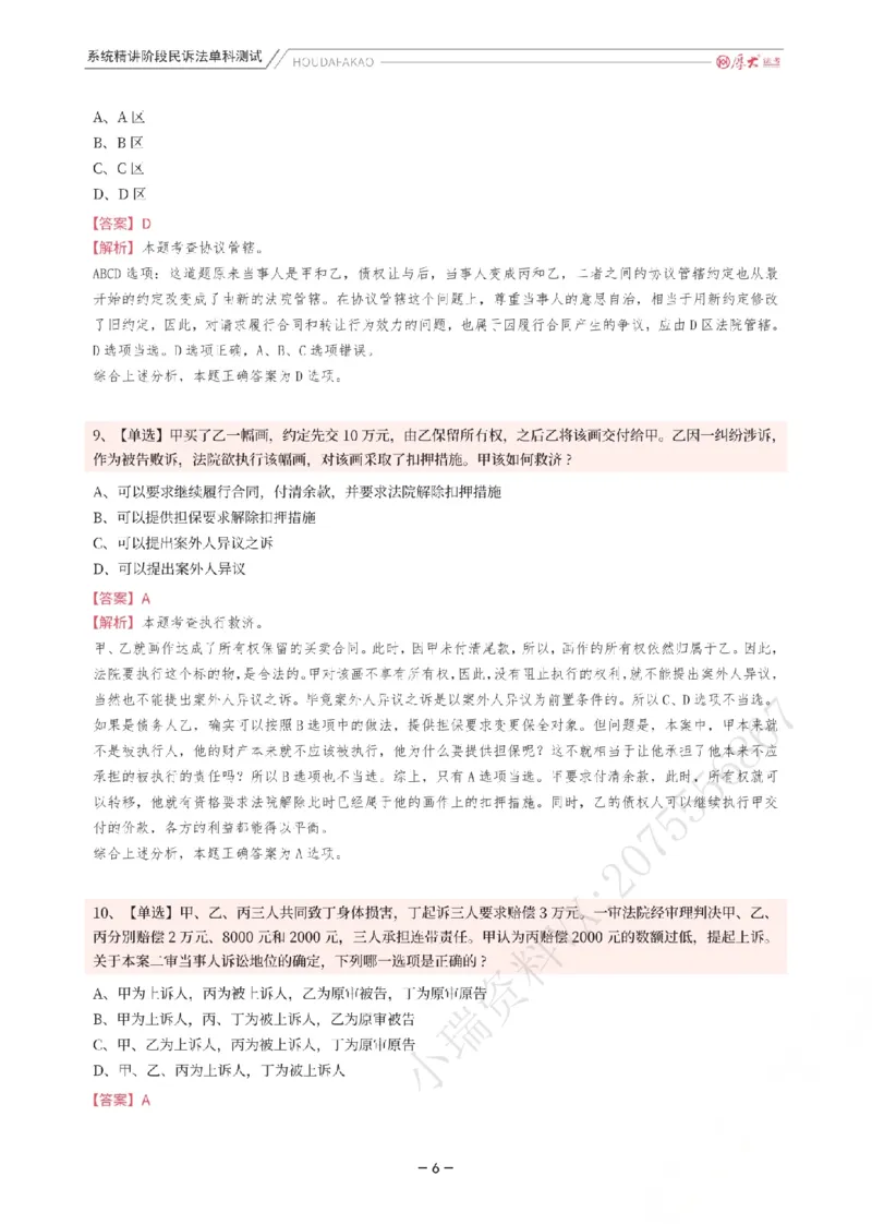 《理论精讲·民诉单科测试(解析)_2026法考客观_厚-D_2026HD内部精讲(内部班)_04民诉法刘鹏飞内部理论精讲_00讲义》第6页预览