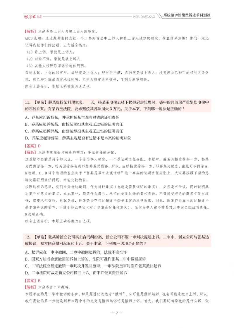 《理论精讲·民诉单科测试(解析)_2026法考客观_厚-D_2026HD内部精讲(内部班)_04民诉法刘鹏飞内部理论精讲_00讲义》第7页预览