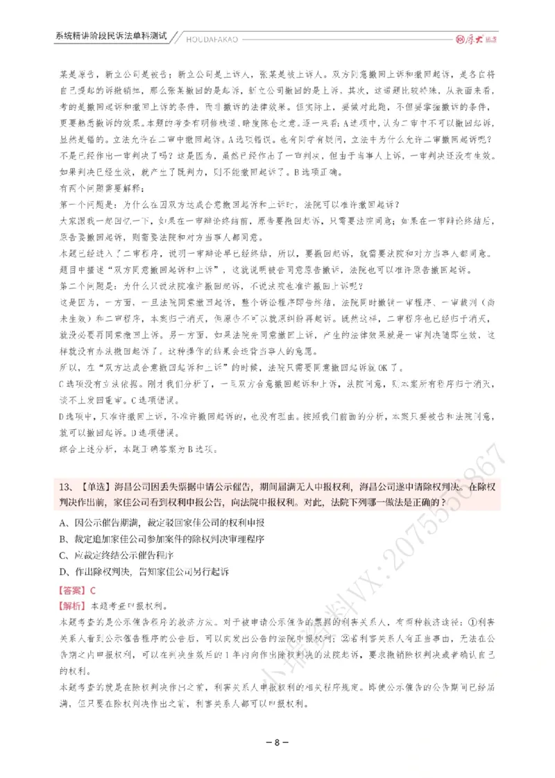 《理论精讲·民诉单科测试(解析)_2026法考客观_厚-D_2026HD内部精讲(内部班)_04民诉法刘鹏飞内部理论精讲_00讲义》第8页预览