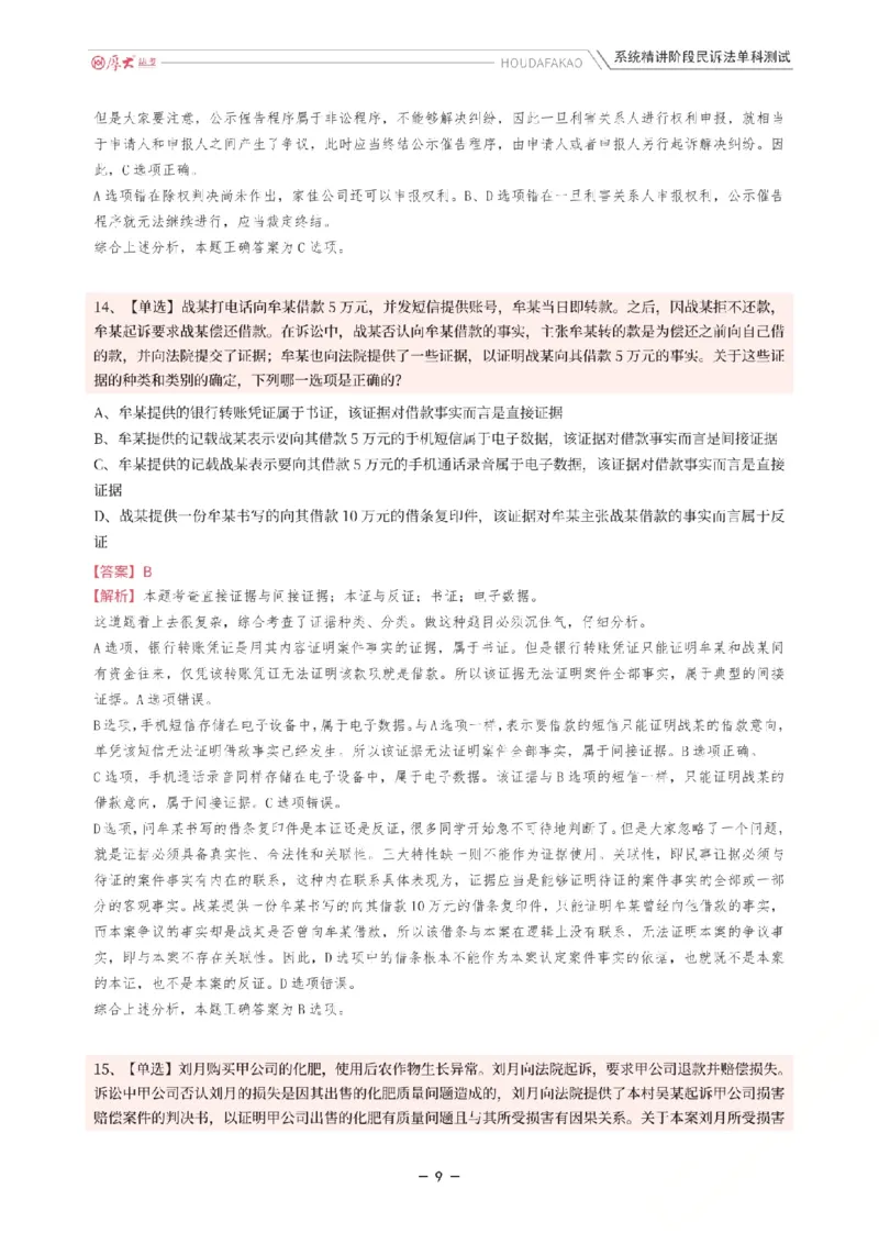 《理论精讲·民诉单科测试(解析)_2026法考客观_厚-D_2026HD内部精讲(内部班)_04民诉法刘鹏飞内部理论精讲_00讲义》第9页预览