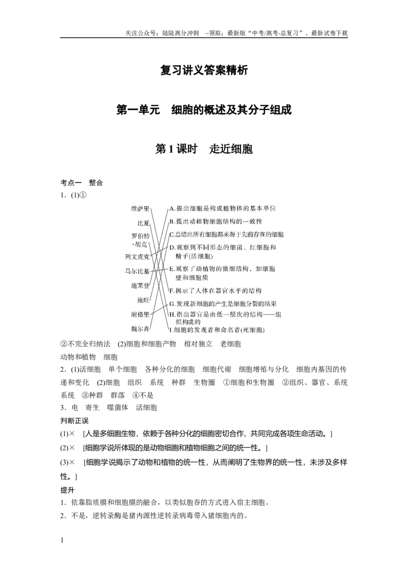 《复习讲义答案精析_06-生物-高考总复习_一轮复习_2025年_2025年大一轮复习讲义人教版生物_资料_1-资料_大一轮复习讲义学生专用_答案精析》第1页预览