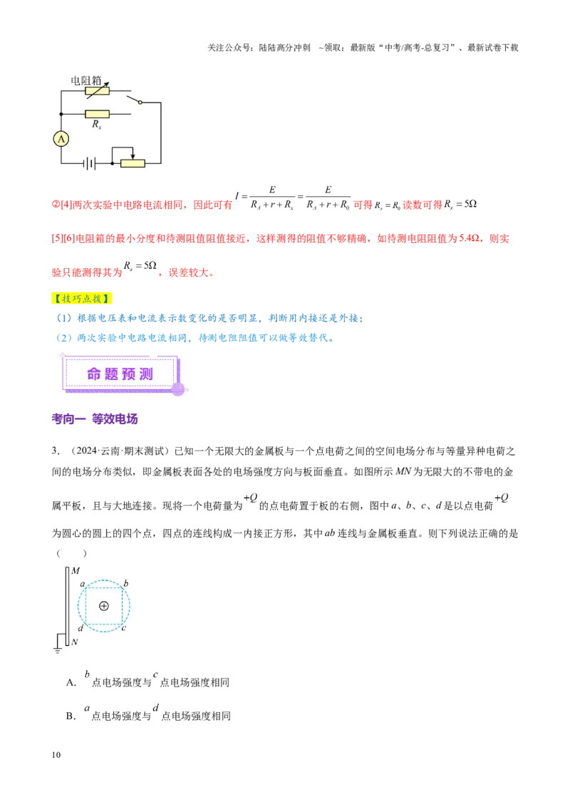 《微专题八等效法（讲义）（教师版）_04-物理-高考总复习_二轮复习_2025年_2025年高考物理二轮复习课件+讲义+练习（新高考通用）》第10页预览