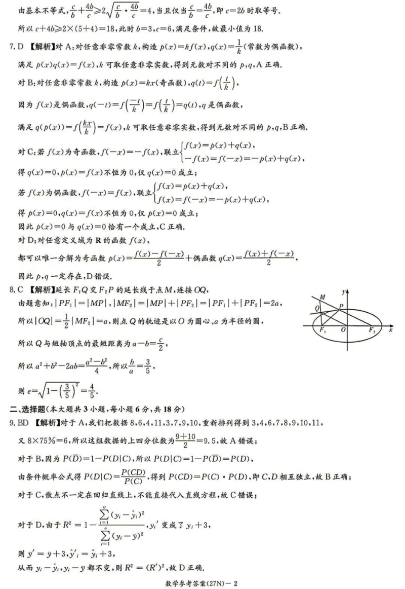 《答案：湖南炎德英才名校联合体2027届高三8月开学考数学_2027届2026年8月高三名校开学考试题（数学）_湖南炎德英才名校联合体2027届高三8月开学考数学》第2页预览