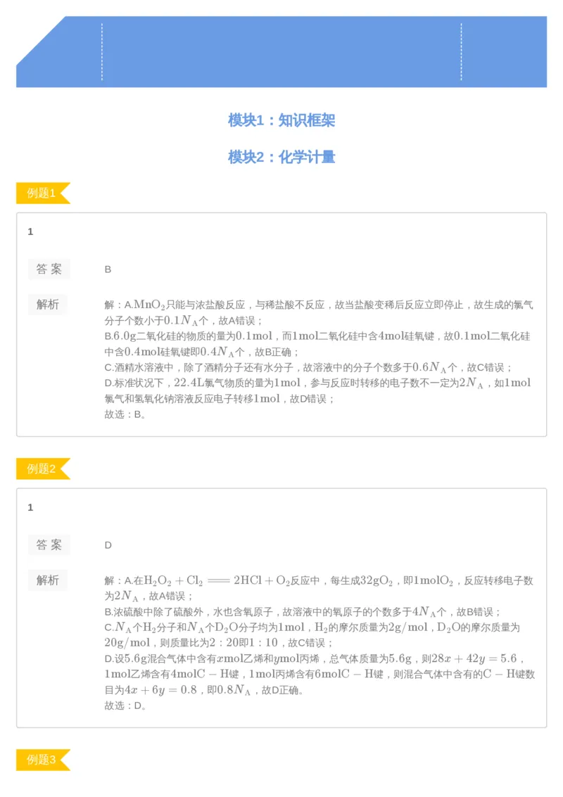 《[讲义答案]第1讲-04b400fb07fe_学而思高三全套_2019年高三暑假直播_2019-暑高二升高三化学一轮复习直播凌云班（全国）10讲郑慎捷_讲义答案》第1页预览