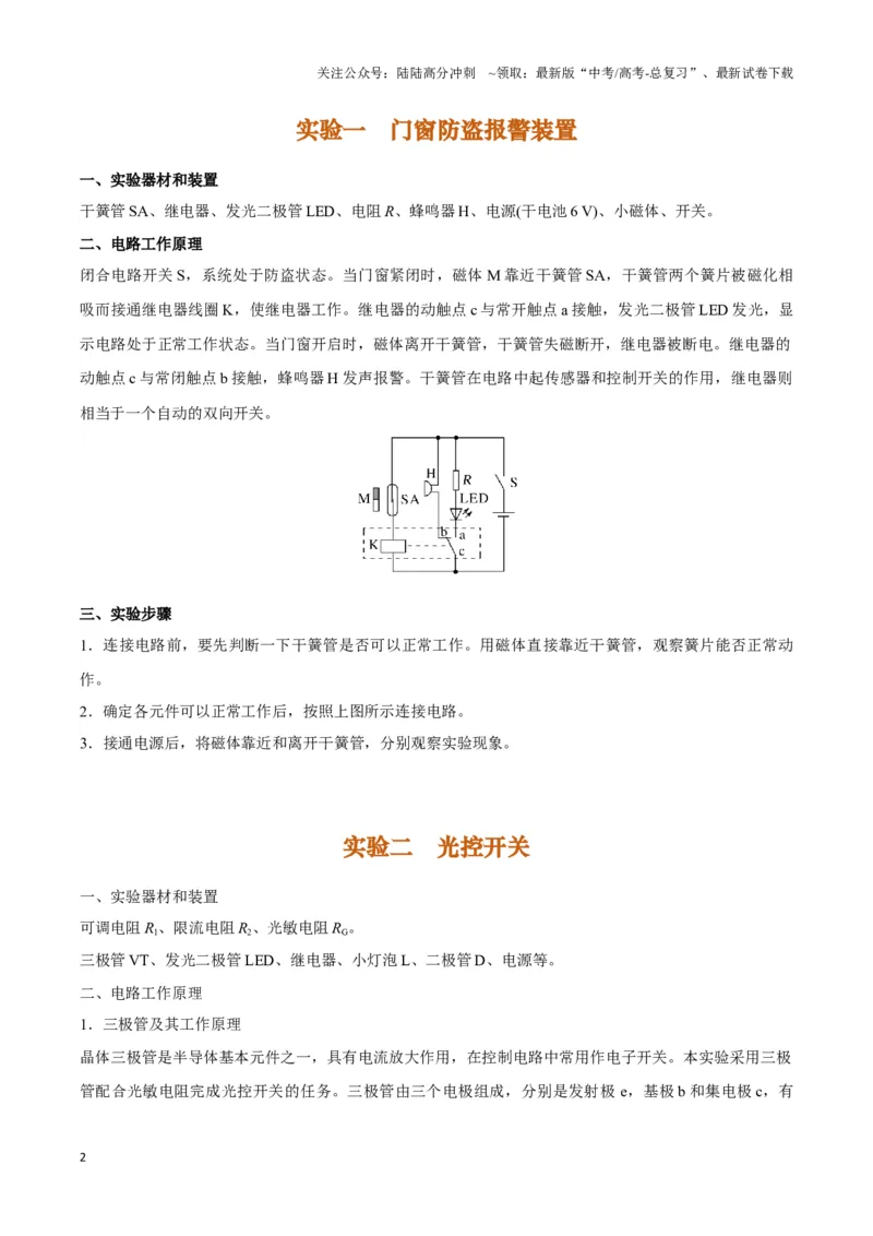 《实验14：利用传感器制作简单的自动控制装置（解析版）_04-物理-高考总复习_专项复习_2024年_2024年高考物理必考实验讲练19份实验攻略资料_资料》第2页预览