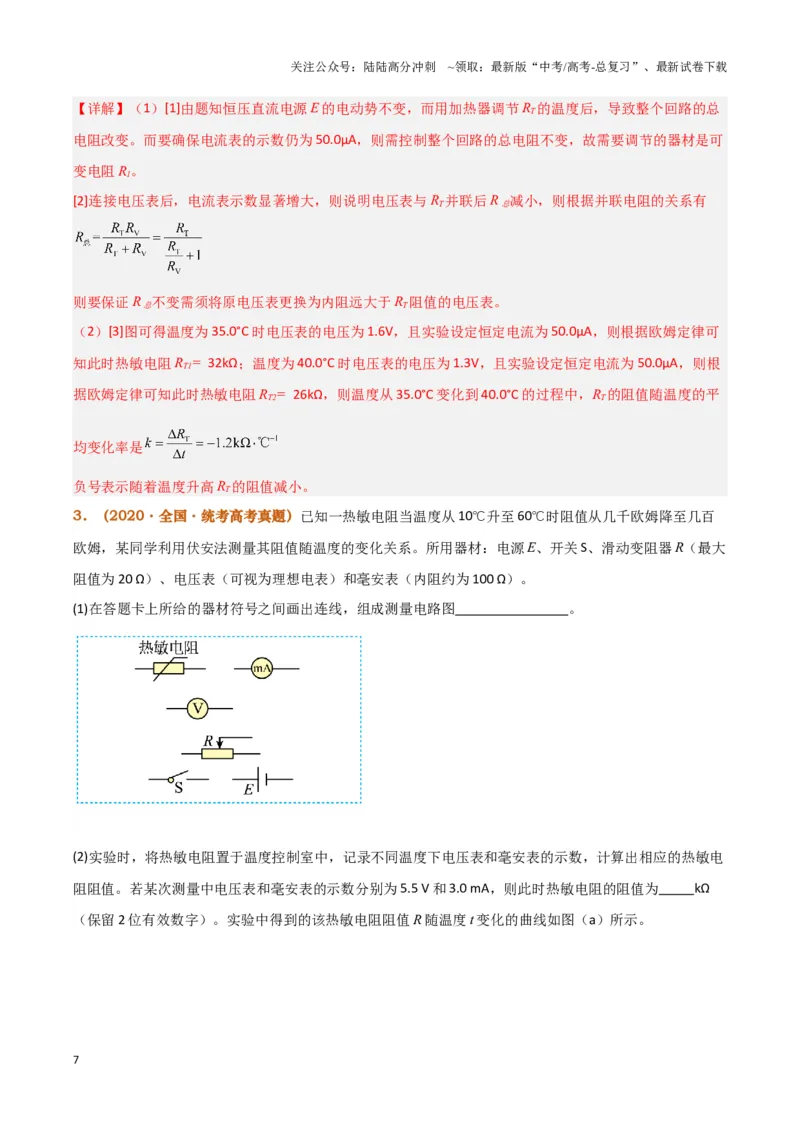 《实验14：利用传感器制作简单的自动控制装置（解析版）_04-物理-高考总复习_专项复习_2024年_2024年高考物理必考实验讲练19份实验攻略资料_资料》第7页预览