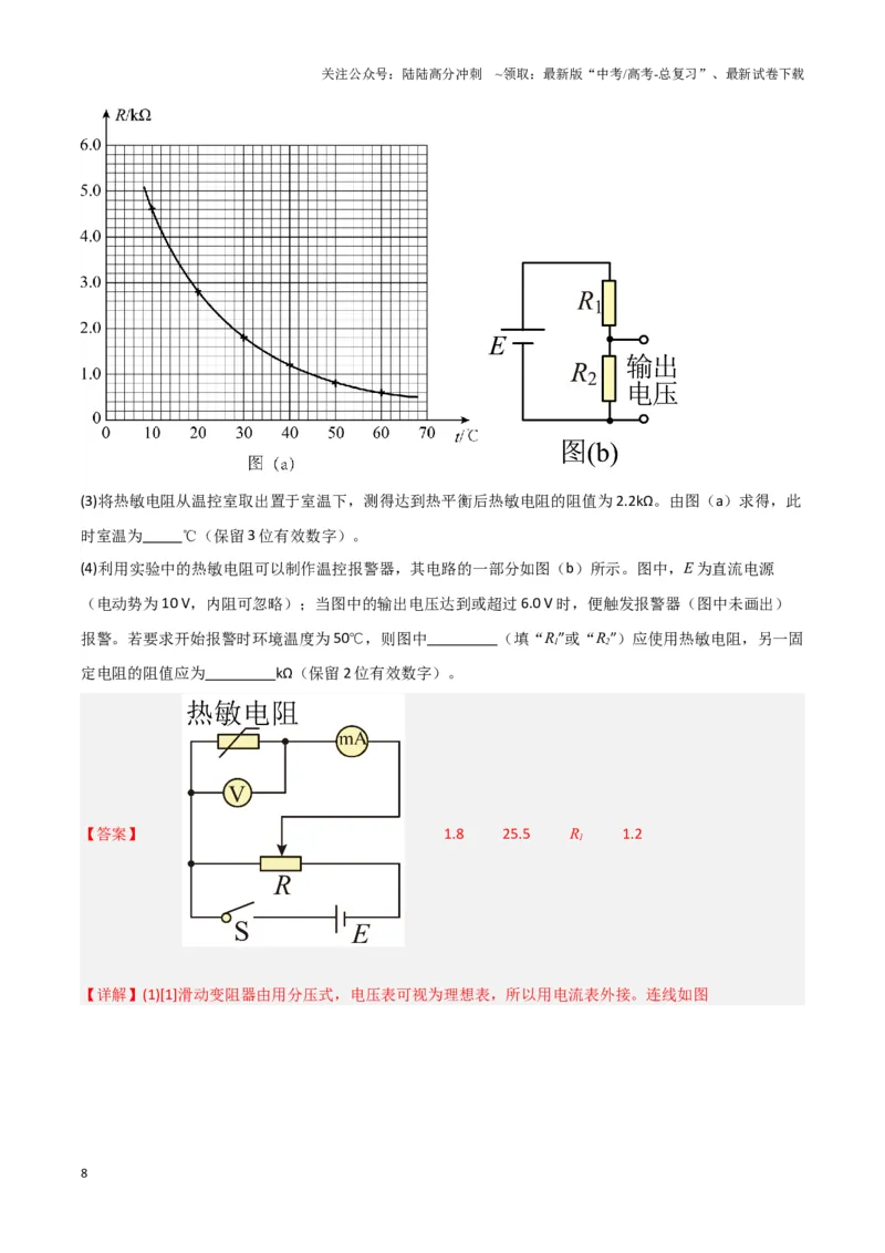 《实验14：利用传感器制作简单的自动控制装置（解析版）_04-物理-高考总复习_专项复习_2024年_2024年高考物理必考实验讲练19份实验攻略资料_资料》第8页预览