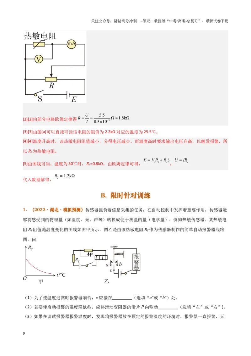 《实验14：利用传感器制作简单的自动控制装置（解析版）_04-物理-高考总复习_专项复习_2024年_2024年高考物理必考实验讲练19份实验攻略资料_资料》第9页预览