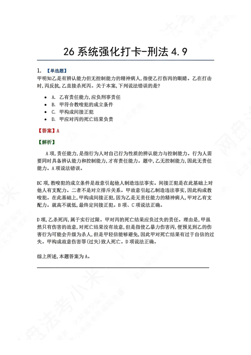 《系统强化打卡-刑法04.09_2026法考客观_众-H_2026法考系统强化（内部）合集_00.配套资料(含知识点汇总)_03.每日打卡（内部题）_02.刑法完结》第1页预览
