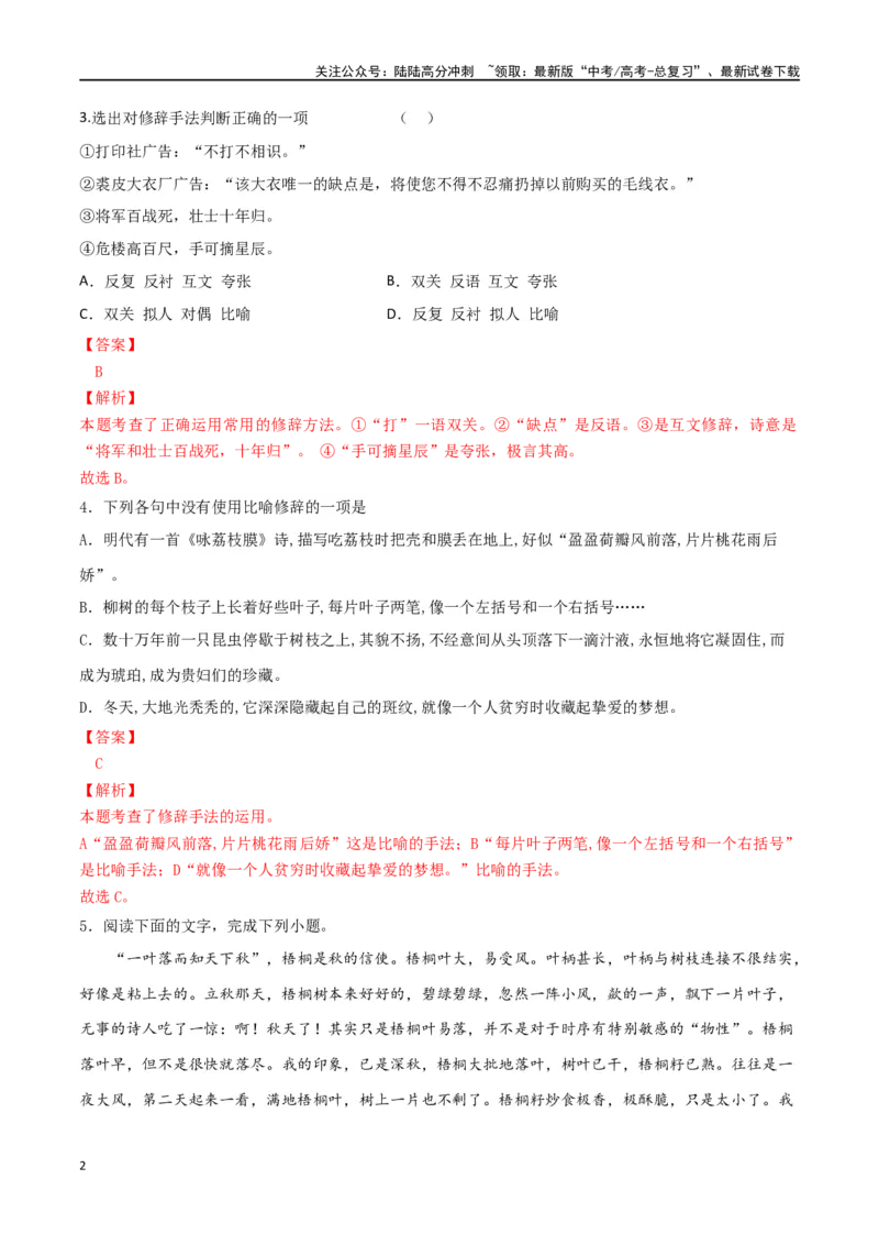 《微专题05正确使用修辞（对点练习）（教师版）_一轮复习_2024年_2024年高考语文一轮复习语言文字运用考点精讲精炼_对点练习》第2页预览