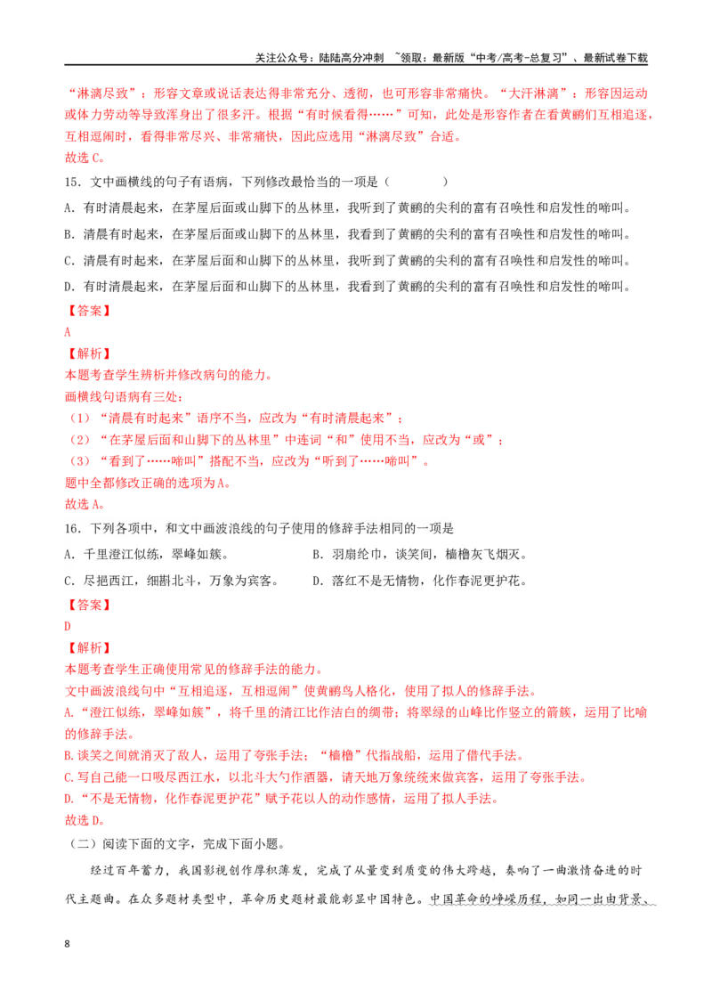 《微专题05正确使用修辞（对点练习）（教师版）_一轮复习_2024年_2024年高考语文一轮复习语言文字运用考点精讲精炼_对点练习》第8页预览