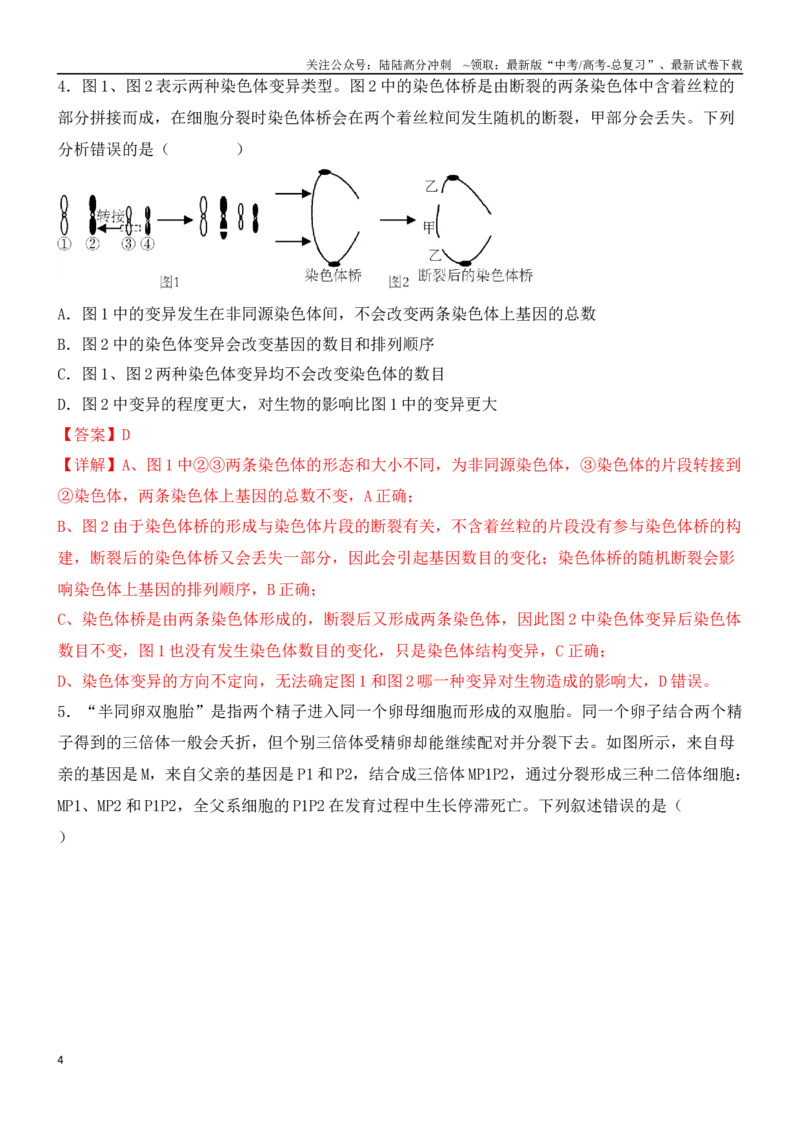 《尖子生突破05细胞的特殊分裂方式（解析版）_06-生物-高考总复习_专项复习_2024年_2024年高考生物重难点突破精讲_资料》第4页预览