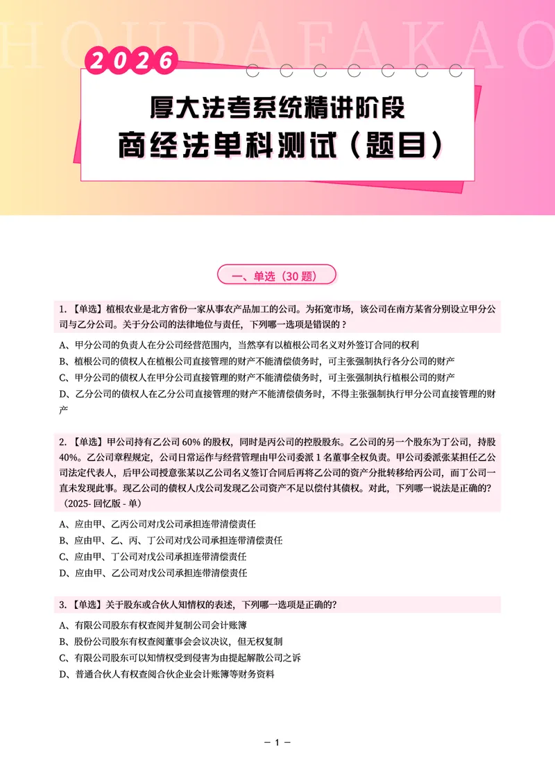 《理论精讲·商经单科测试（题目）_2026法考客观_厚-D_2026HD内部精讲（内部班）_08商经知鄢梦萱内部理论精讲_00讲义》第1页预览