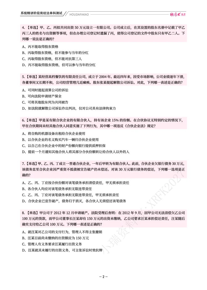 《理论精讲·商经单科测试（题目）_2026法考客观_厚-D_2026HD内部精讲（内部班）_08商经知鄢梦萱内部理论精讲_00讲义》第2页预览