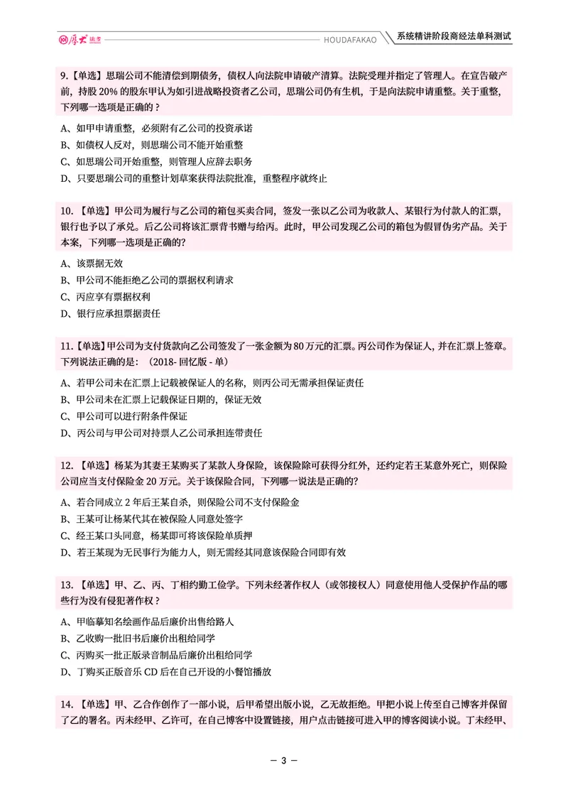 《理论精讲·商经单科测试（题目）_2026法考客观_厚-D_2026HD内部精讲（内部班）_08商经知鄢梦萱内部理论精讲_00讲义》第3页预览
