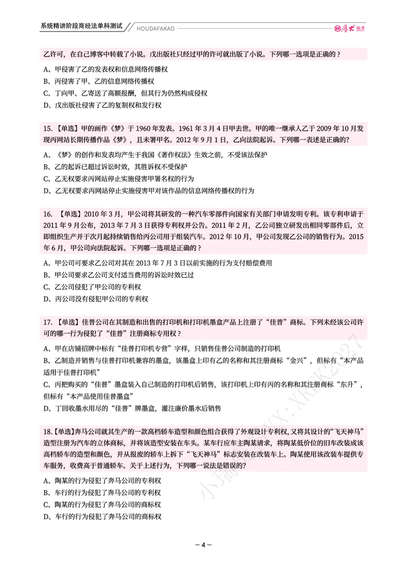 《理论精讲·商经单科测试（题目）_2026法考客观_厚-D_2026HD内部精讲（内部班）_08商经知鄢梦萱内部理论精讲_00讲义》第4页预览