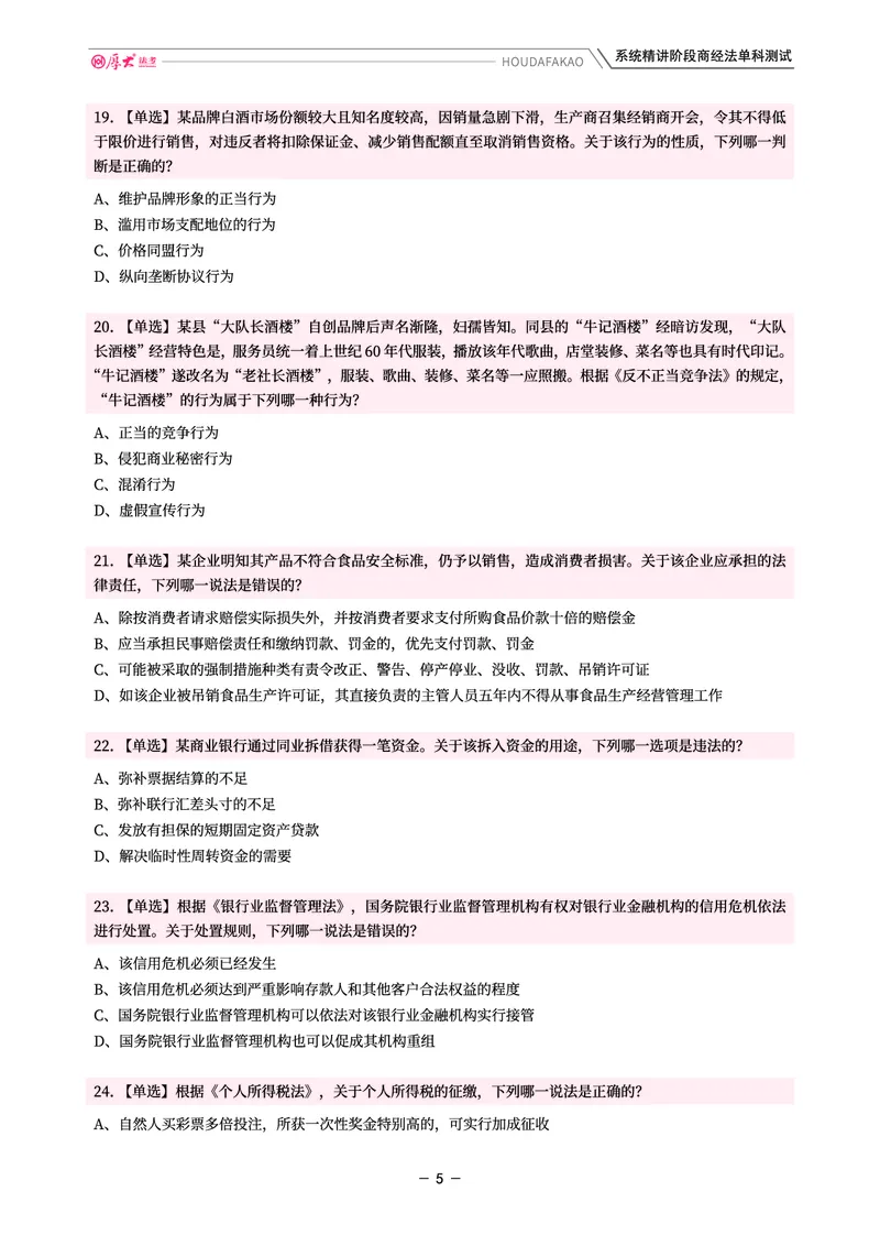 《理论精讲·商经单科测试（题目）_2026法考客观_厚-D_2026HD内部精讲（内部班）_08商经知鄢梦萱内部理论精讲_00讲义》第5页预览