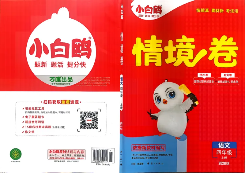 《4上语文小白哦情境卷主卷_2027版小学《小白鸥情境卷》1-5年级（语文）》第1页预览