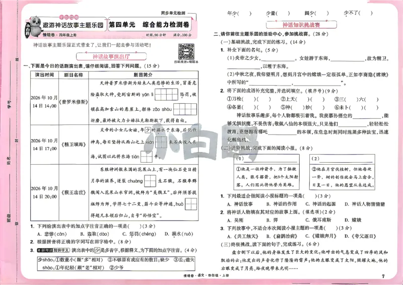 《4上语文小白哦情境卷主卷_2027版小学《小白鸥情境卷》1-5年级（语文）》第10页预览