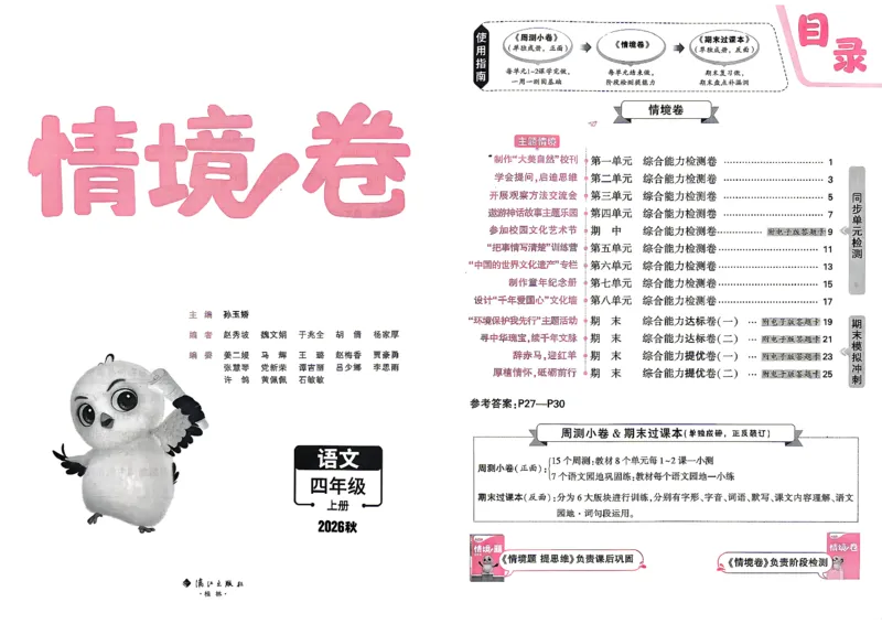 《4上语文小白哦情境卷主卷_2027版小学《小白鸥情境卷》1-5年级（语文）》第2页预览
