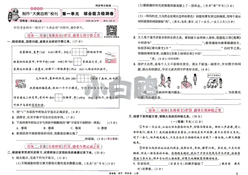 《4上语文小白哦情境卷主卷_2027版小学《小白鸥情境卷》1-5年级（语文）》第4页预览