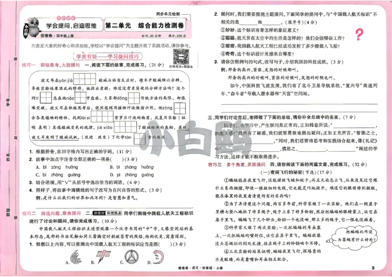 《4上语文小白哦情境卷主卷_2027版小学《小白鸥情境卷》1-5年级（语文）》第6页预览