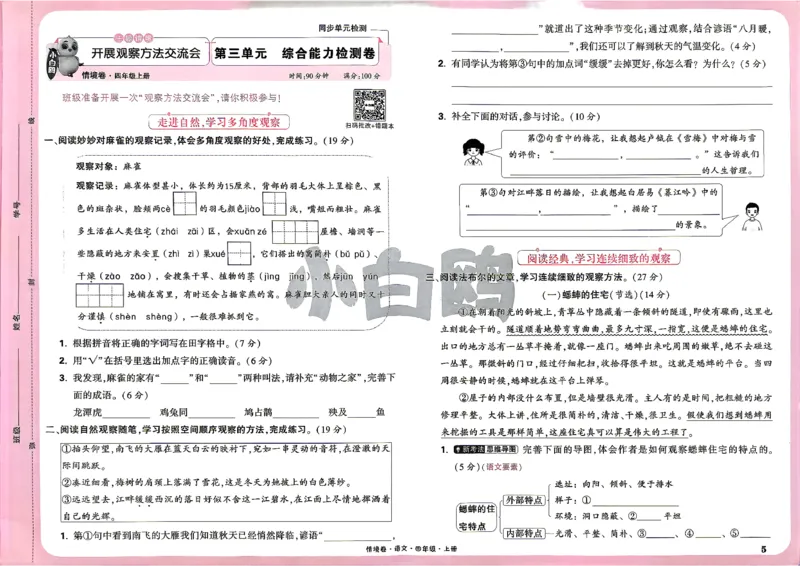 《4上语文小白哦情境卷主卷_2027版小学《小白鸥情境卷》1-5年级（语文）》第8页预览