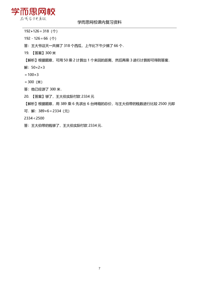 《北师版-三年级上册-期末复习资料-d254e9398f5b_小学学而思全套_三年级全套_三年级直播课_2020年秋季课程三年级_2020年秋季课程三年级数学_11.15资料补充》第7页预览