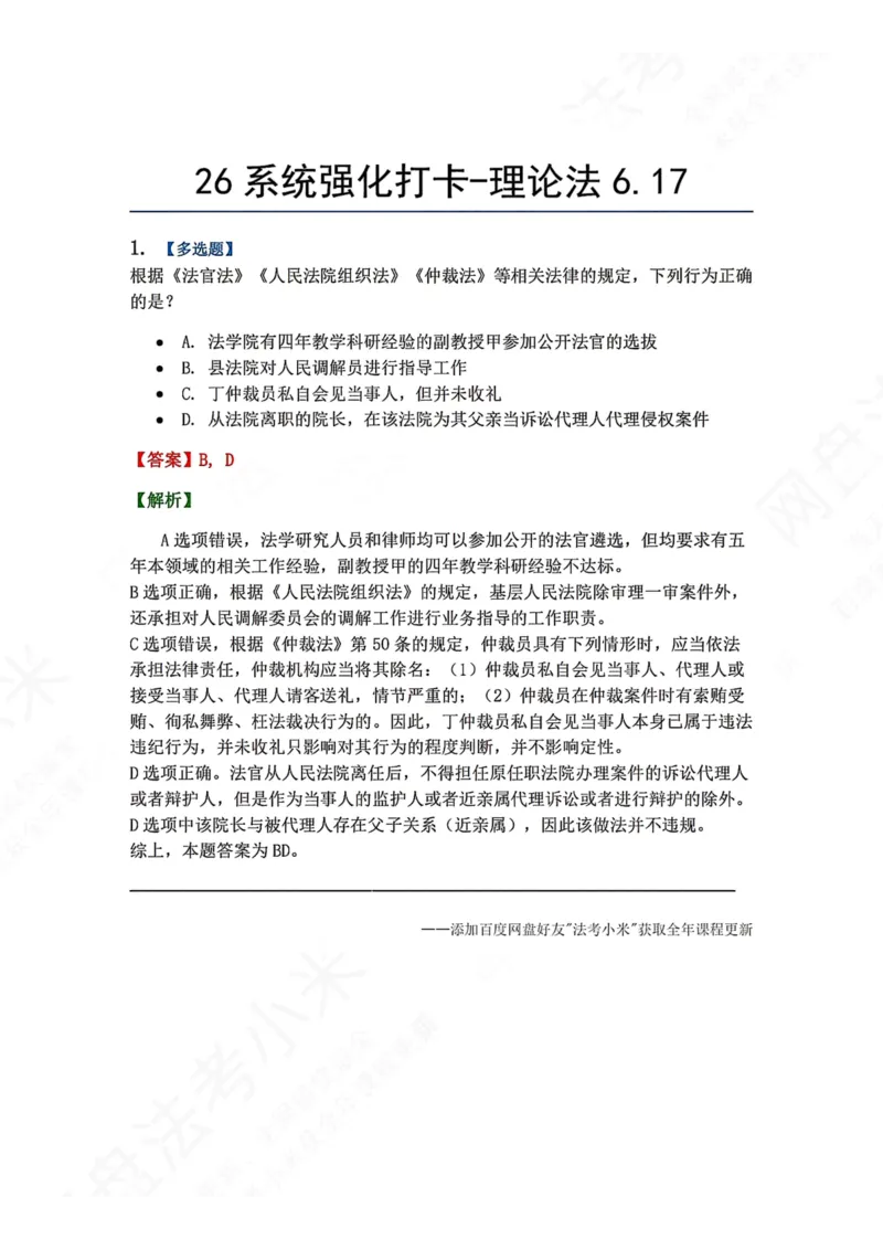 《系统强化打卡-理论法06.17_2026法考客观_众-H_2026法考系统强化（内部）合集_00.配套资料(含知识点汇总)_03.每日打卡（内部题）_07.理论法》第1页预览