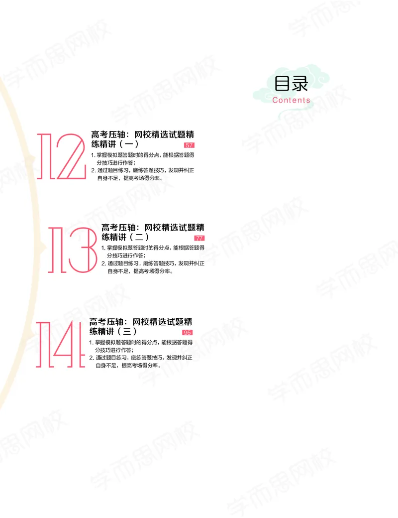 《讲义春下春季目标清北班高三语文2轮复习（下）直播班（京津浙沪）-9efb5c61f359_学而思高三全套_2020春季高三_春季目标清北班高三语文2轮复习（下）直播班》第2页预览