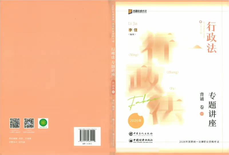 《背诵卷-行政法李佳._2026法考客观_众-H_122026ZH背诵卷合集_07.背诵卷（公开课）_PDF》第1页预览