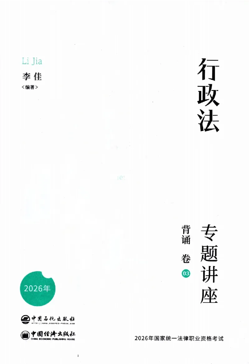 《背诵卷-行政法李佳._2026法考客观_众-H_122026ZH背诵卷合集_07.背诵卷（公开课）_PDF》第2页预览