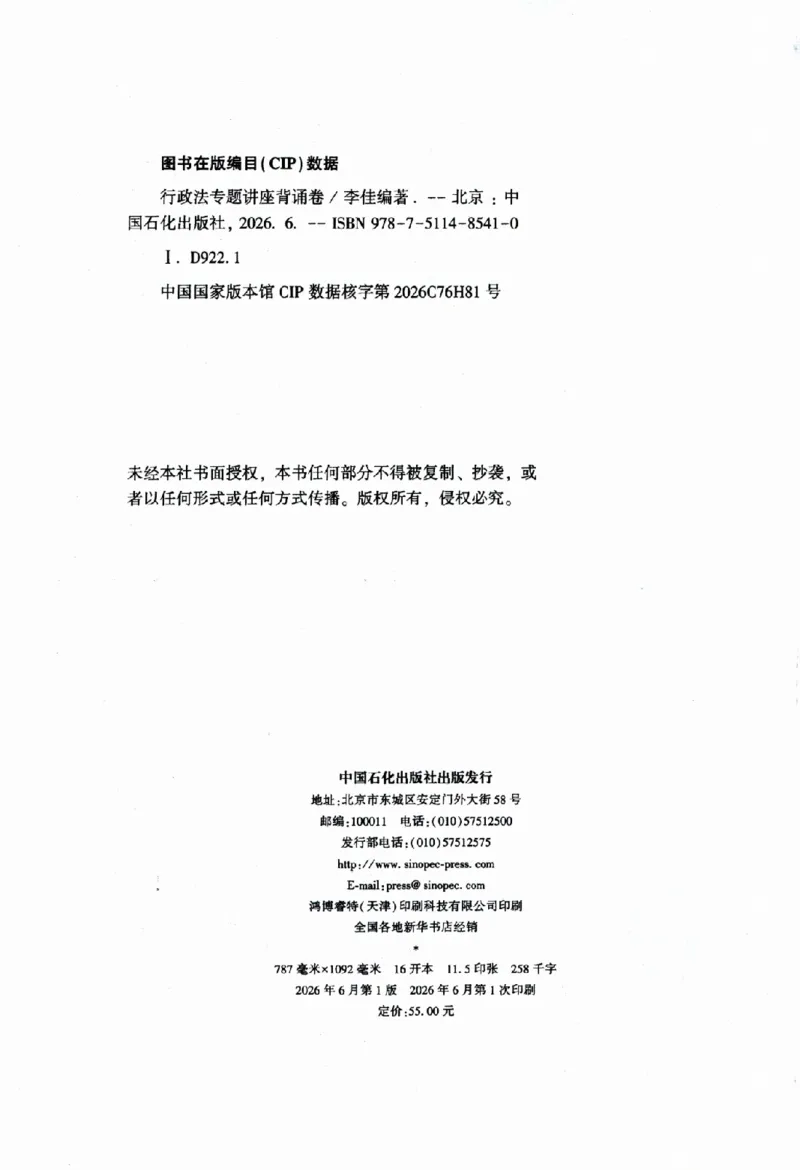 《背诵卷-行政法李佳._2026法考客观_众-H_122026ZH背诵卷合集_07.背诵卷（公开课）_PDF》第3页预览