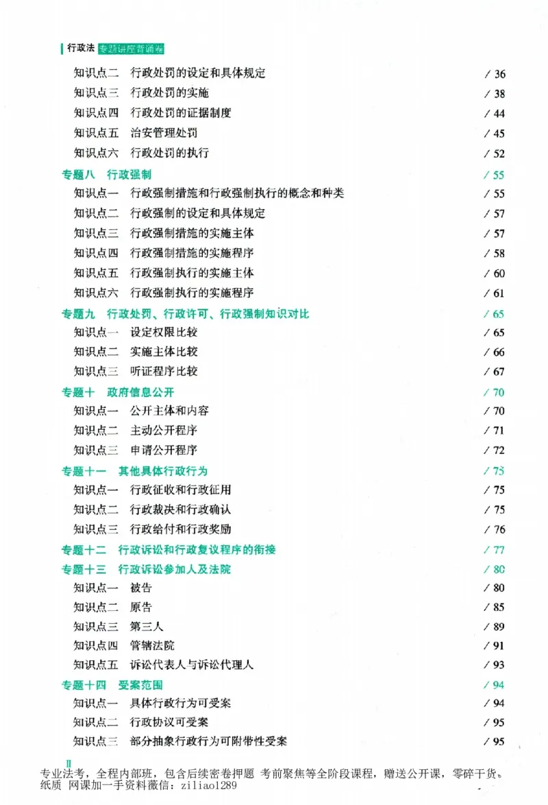 《背诵卷-行政法李佳._2026法考客观_众-H_122026ZH背诵卷合集_07.背诵卷（公开课）_PDF》第7页预览