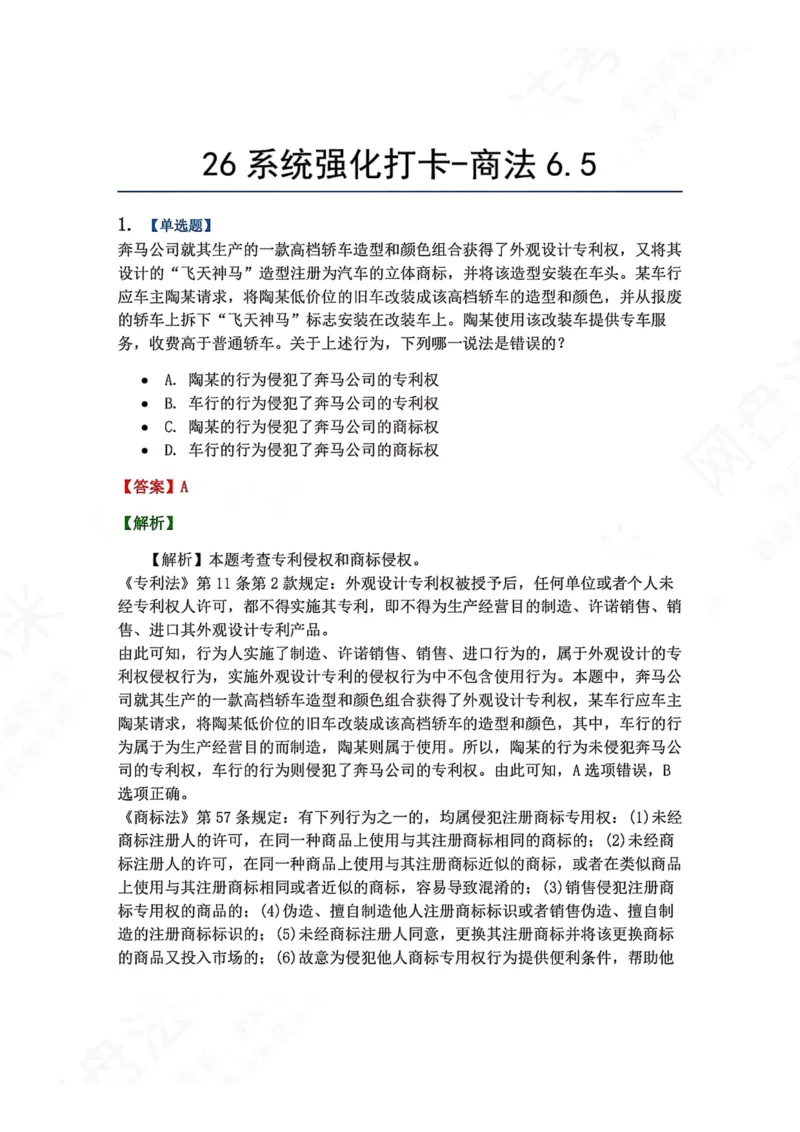 《系统强化打卡-商法06.05_2026法考客观_众-H_2026法考系统强化（内部）合集_00.配套资料(含知识点汇总)_03.每日打卡（内部题）_06.商经知完结》第1页预览