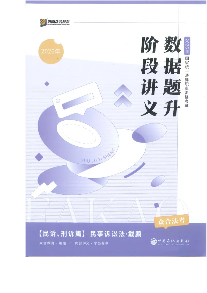 《数据题升-民诉_2026法考客观_众-H_15数据提升（冲刺全程班）_00讲义》第1页预览
