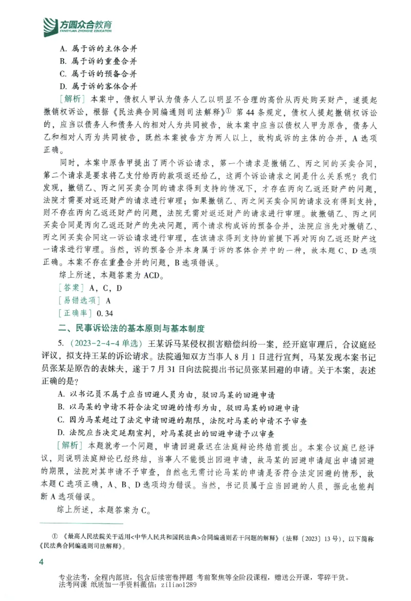 《数据题升-民诉_2026法考客观_众-H_15数据提升（冲刺全程班）_00讲义》第10页预览