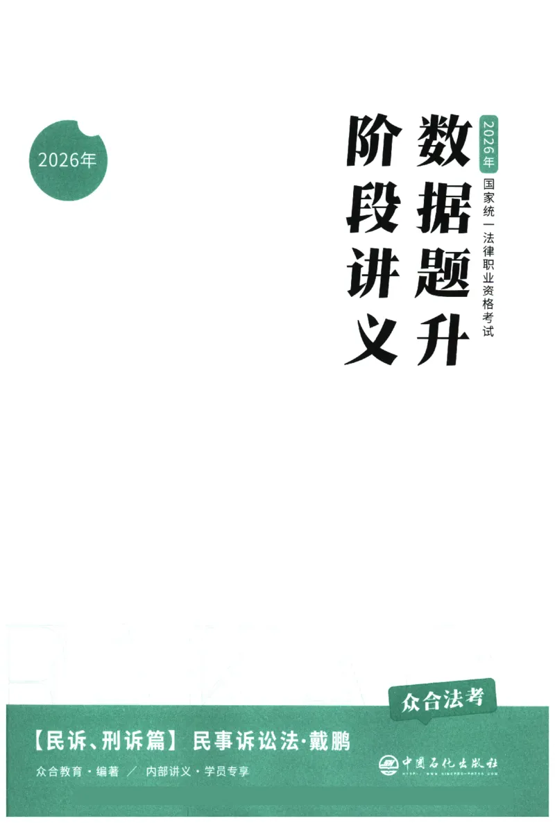 《数据题升-民诉_2026法考客观_众-H_15数据提升（冲刺全程班）_00讲义》第3页预览