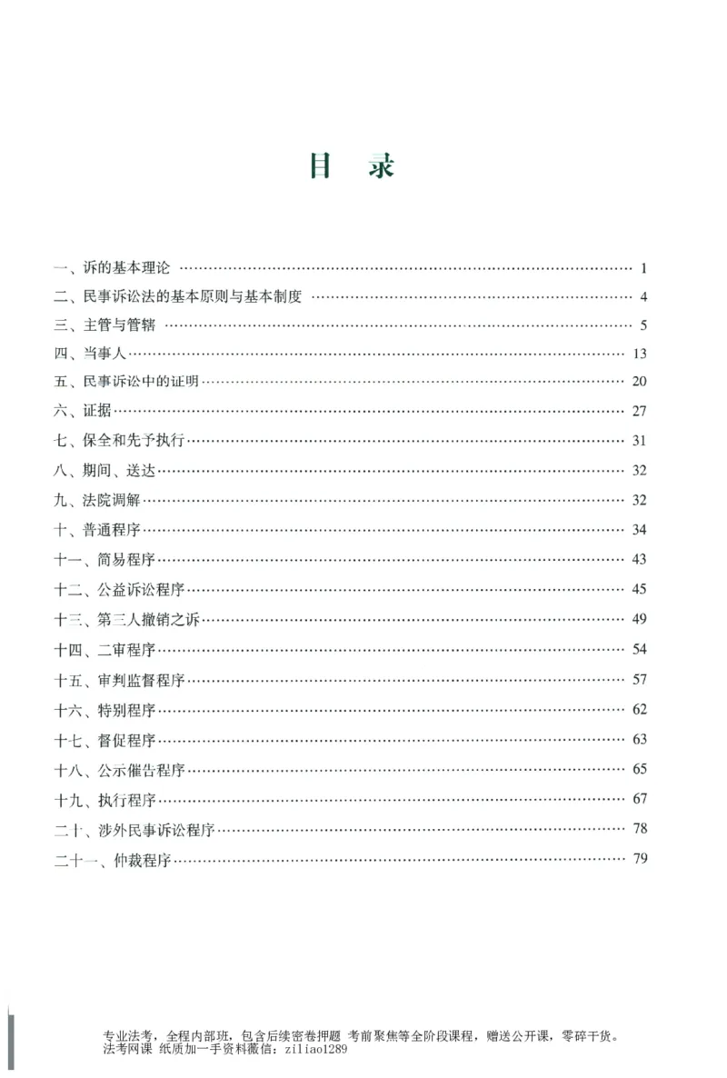 《数据题升-民诉_2026法考客观_众-H_15数据提升（冲刺全程班）_00讲义》第5页预览