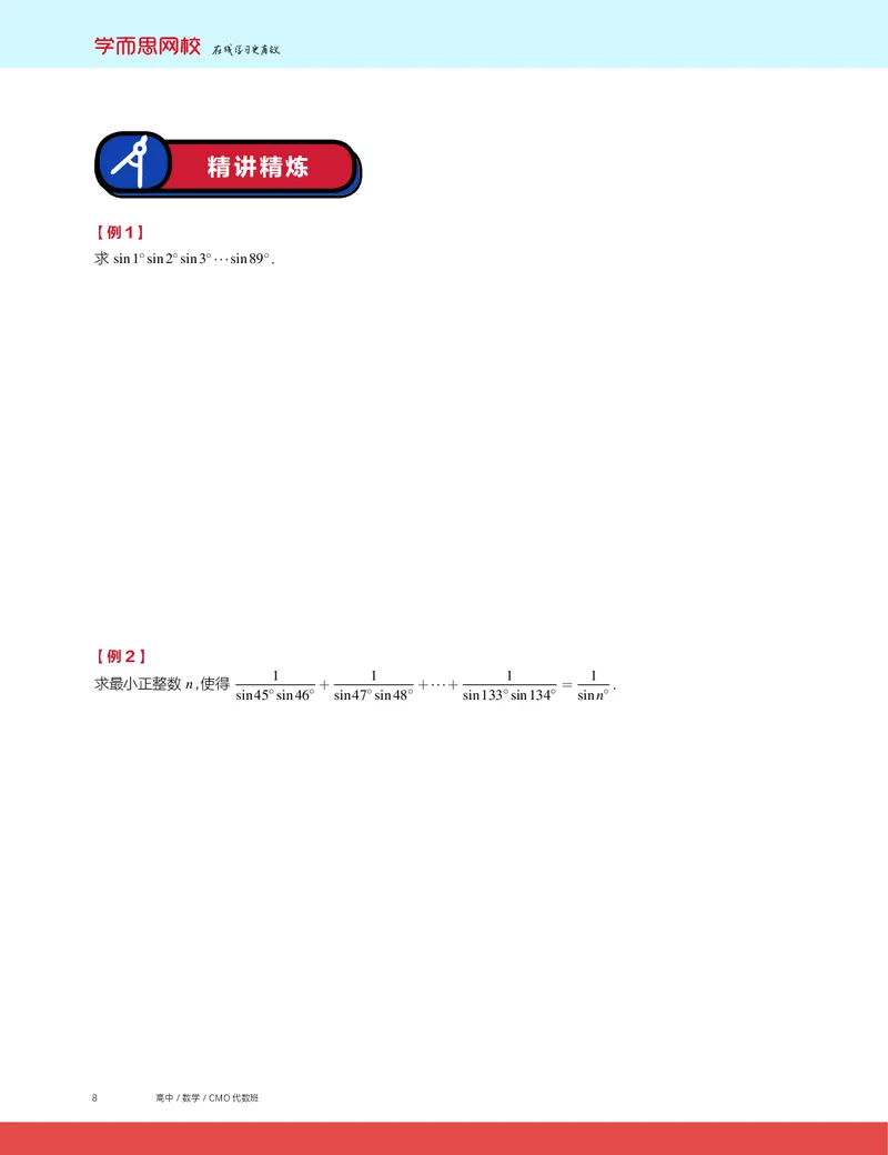 《2019秋CMO代数班讲义2-abe17fd584e0_学而思高三全套_2019秋季高三直播_2019秋高三CMO代数班中国数学奥林匹克16讲邹林强_讲义》第2页预览