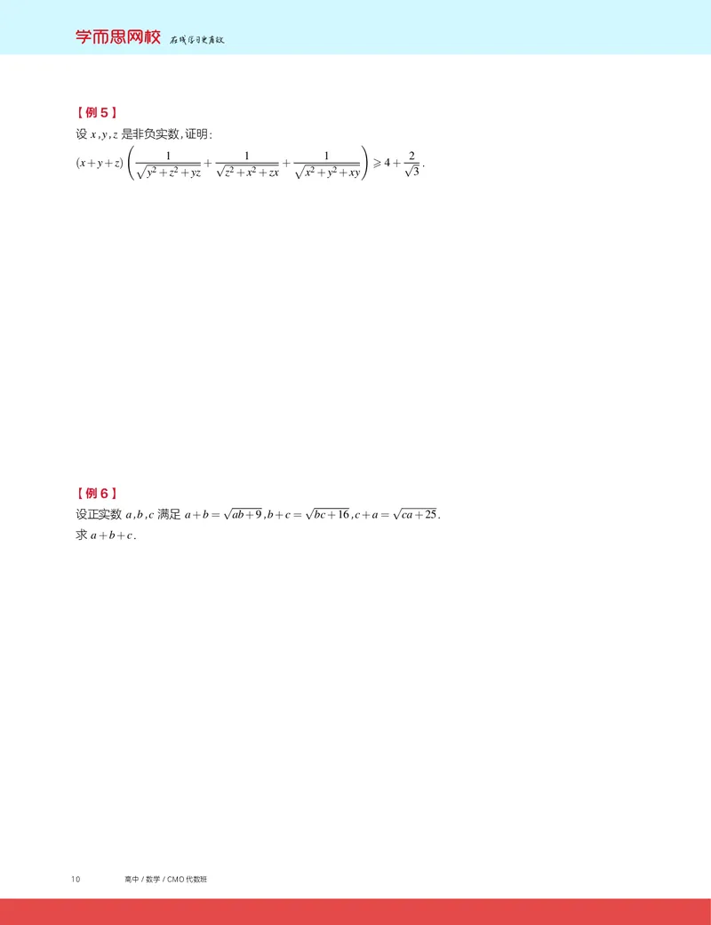 《2019秋CMO代数班讲义2-abe17fd584e0_学而思高三全套_2019秋季高三直播_2019秋高三CMO代数班中国数学奥林匹克16讲邹林强_讲义》第4页预览