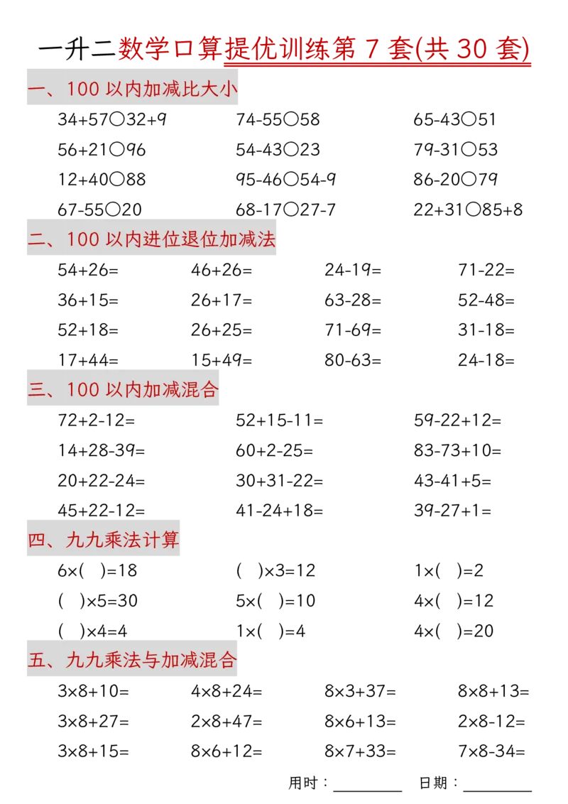 《08.21二年级上册数学口算拔尖训练30套（加减混合、加减进退位、乘法、乘法加加减）_2年级上册同步教辅_2上-数学_二上数学-口算.竖式.乘法]》第7页预览