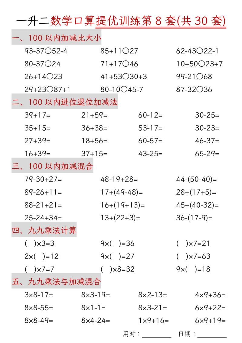 《08.21二年级上册数学口算拔尖训练30套（加减混合、加减进退位、乘法、乘法加加减）_2年级上册同步教辅_2上-数学_二上数学-口算.竖式.乘法]》第8页预览