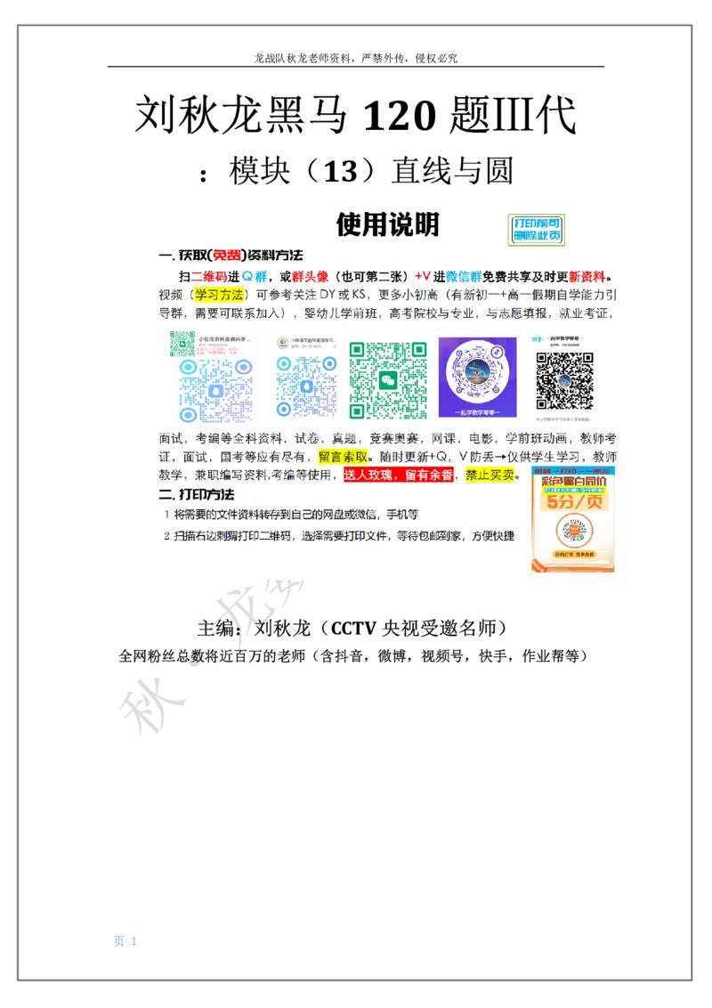 《13-直线与圆刘秋龙老师黑马120基础题Ⅲ代模块（13）_2026高中《作业帮●高考数学基础题120题》刘秋龙黑马专题全套（最新版）》第1页预览
