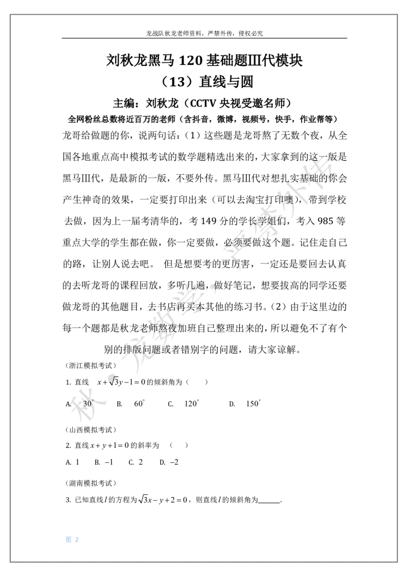 《13-直线与圆刘秋龙老师黑马120基础题Ⅲ代模块（13）_2026高中《作业帮●高考数学基础题120题》刘秋龙黑马专题全套（最新版）》第2页预览