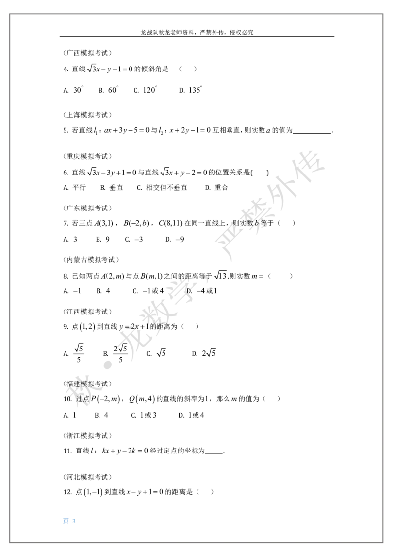 《13-直线与圆刘秋龙老师黑马120基础题Ⅲ代模块（13）_2026高中《作业帮●高考数学基础题120题》刘秋龙黑马专题全套（最新版）》第3页预览
